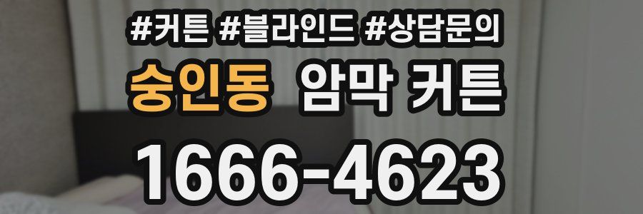 숭인동 암막 커튼