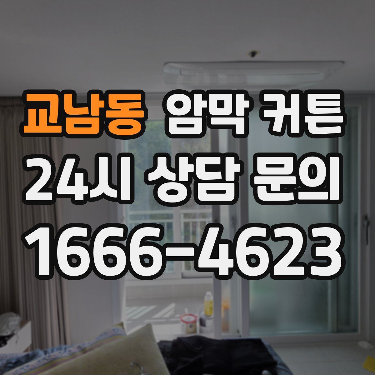 교남동 암막 커튼