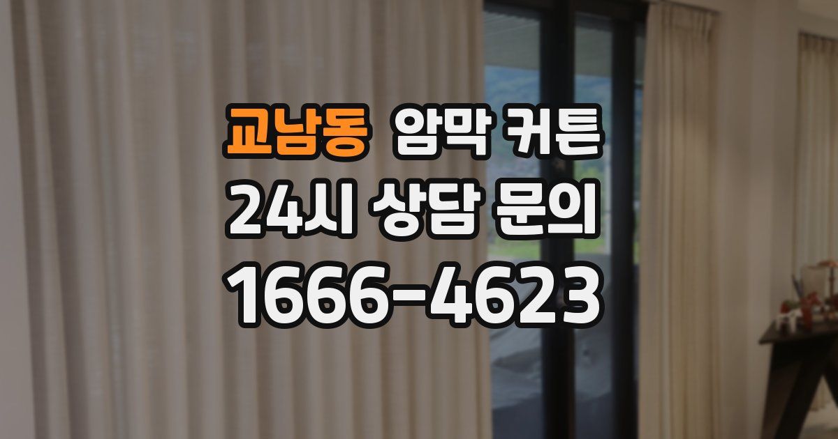 교남동 암막 커튼