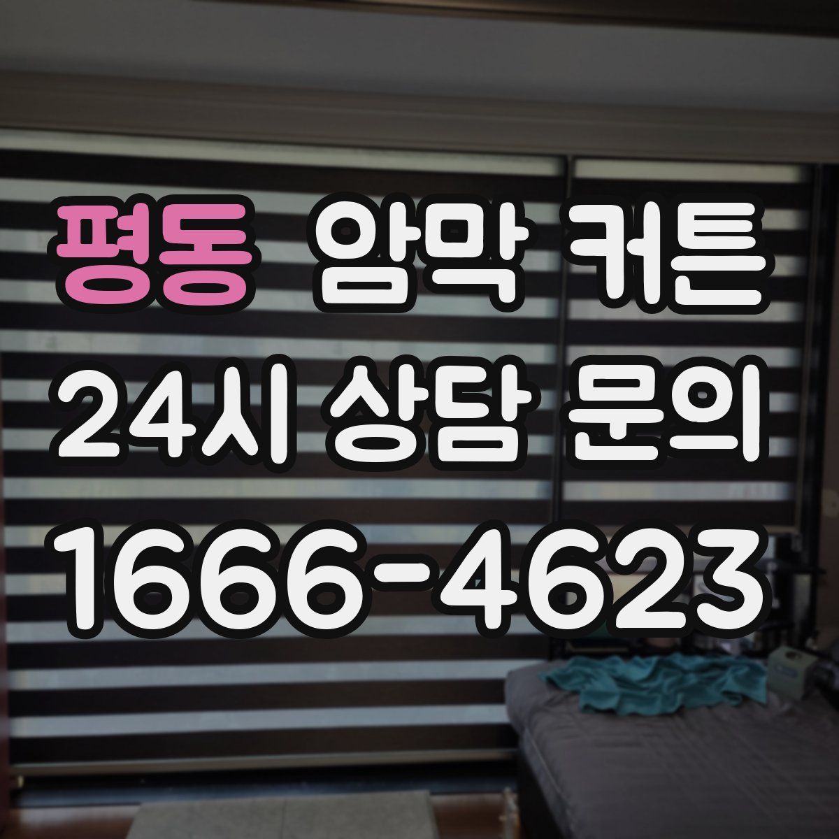 평동 암막 커튼