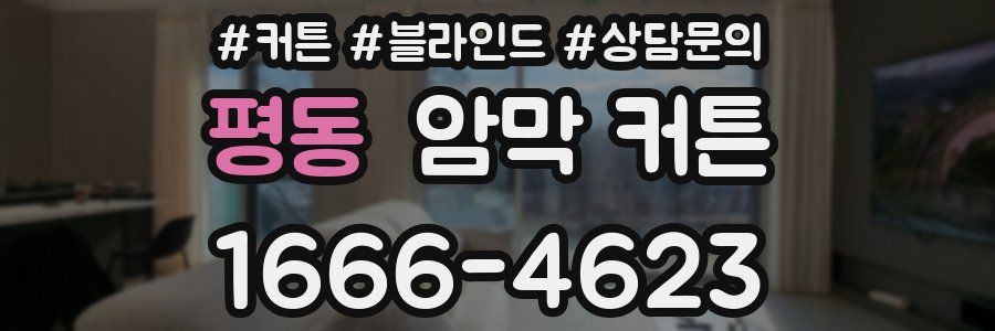 평동 암막 커튼