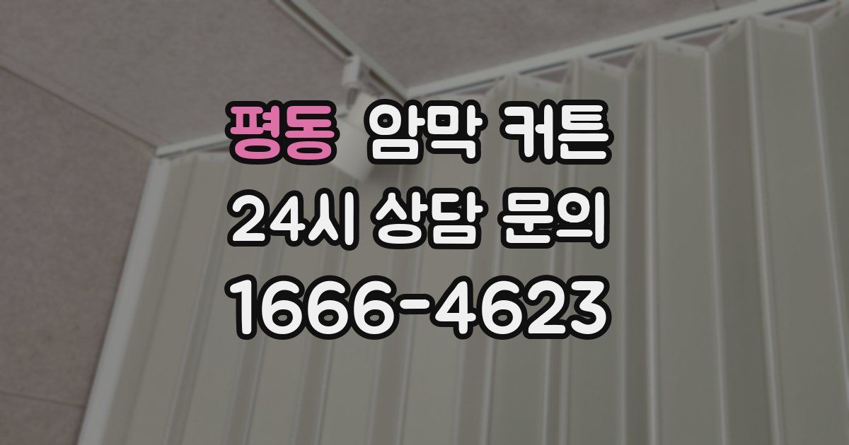 평동 암막 커튼