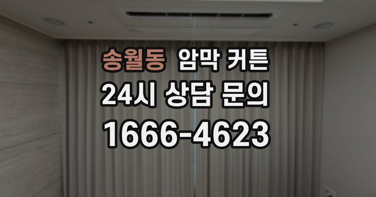 송월동 암막 커튼