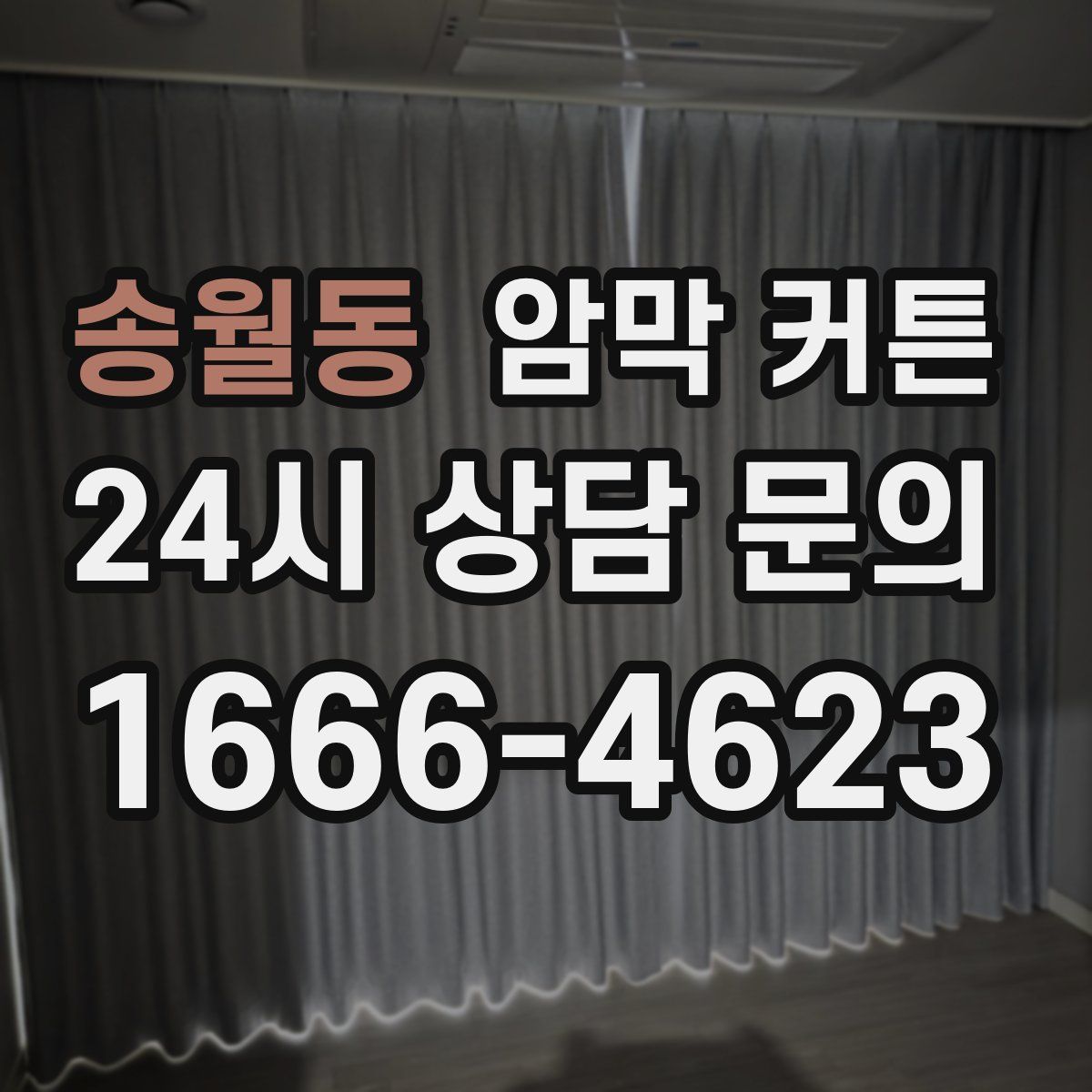 송월동 암막 커튼