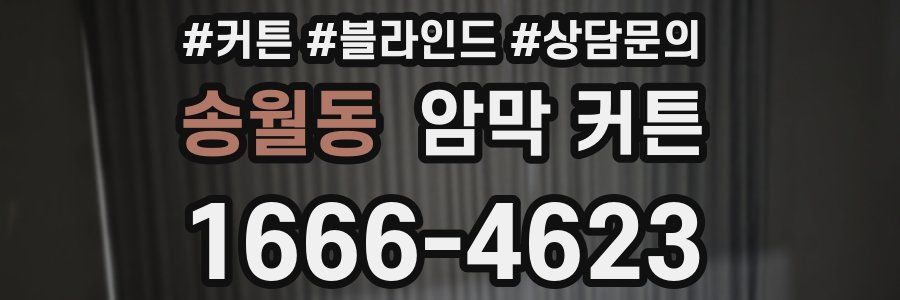송월동 암막 커튼