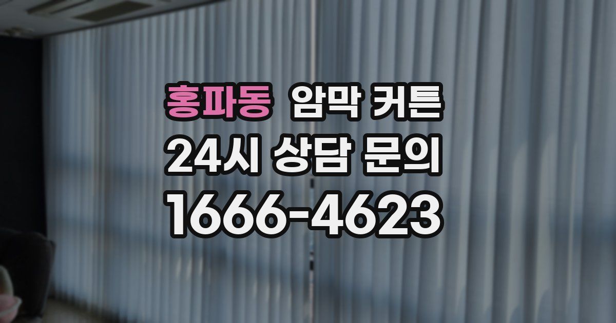 홍파동 암막 커튼