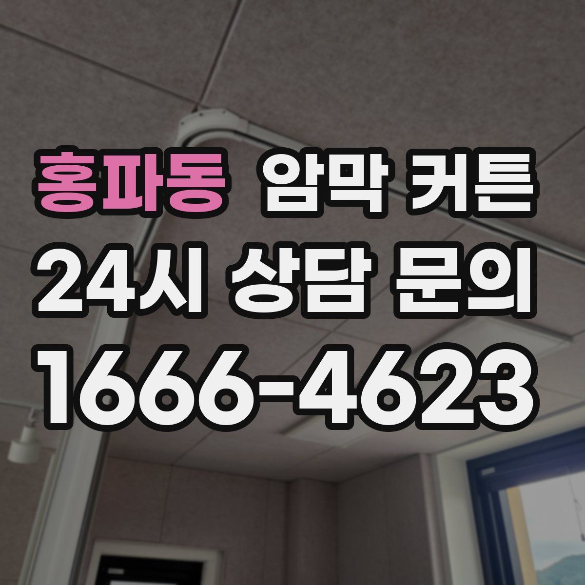 홍파동 암막 커튼