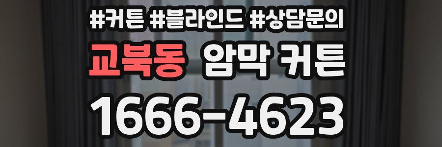 교북동 암막 커튼