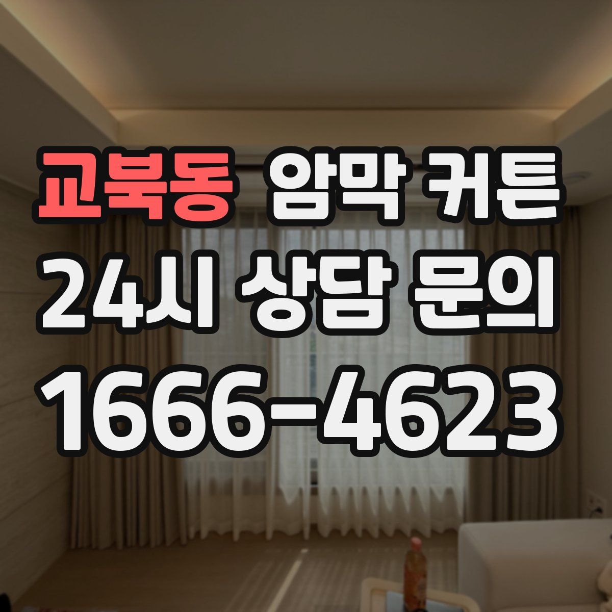교북동 암막 커튼