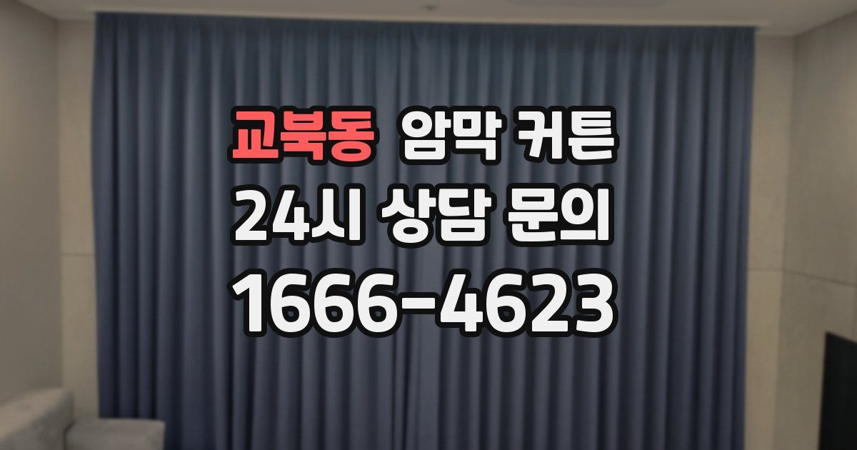 교북동 암막 커튼