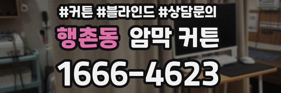 행촌동 암막 커튼