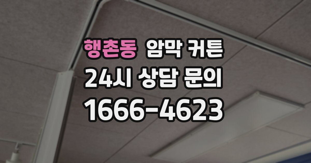 행촌동 암막 커튼
