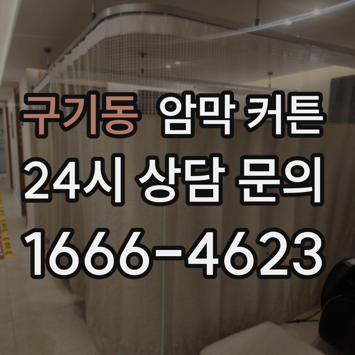 구기동 암막 커튼