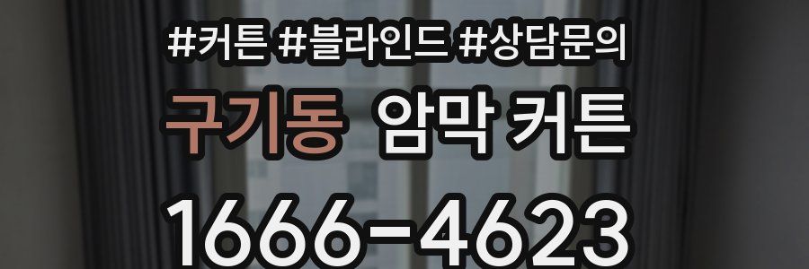 구기동 암막 커튼
