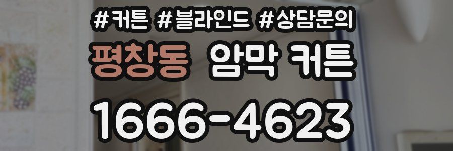 평창동 암막 커튼