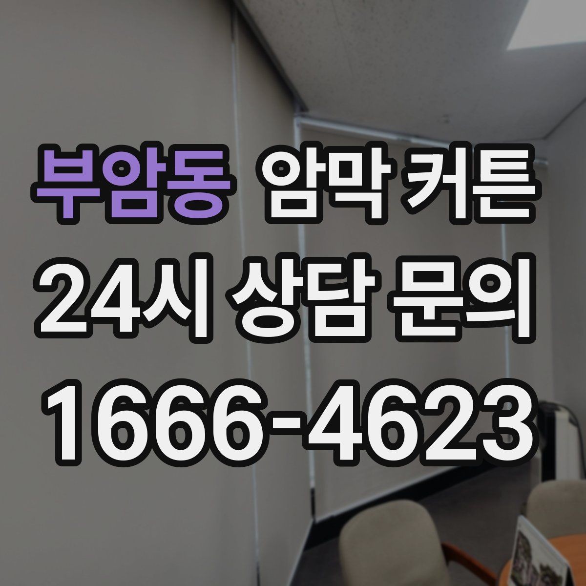 부암동 암막 커튼 시공 없이 거는 방법