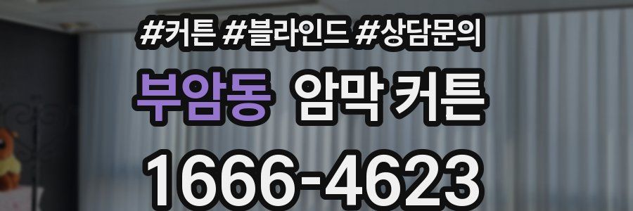 부암동 암막 커튼