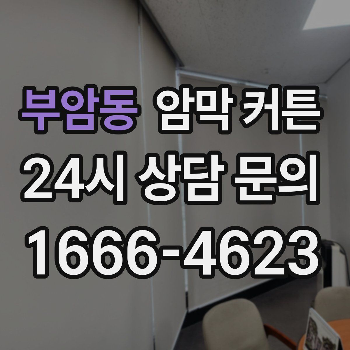 부암동 암막 커튼