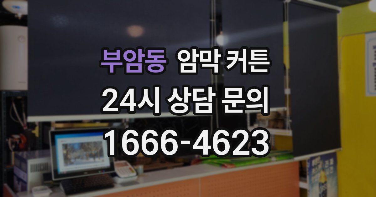 부암동 암막 커튼