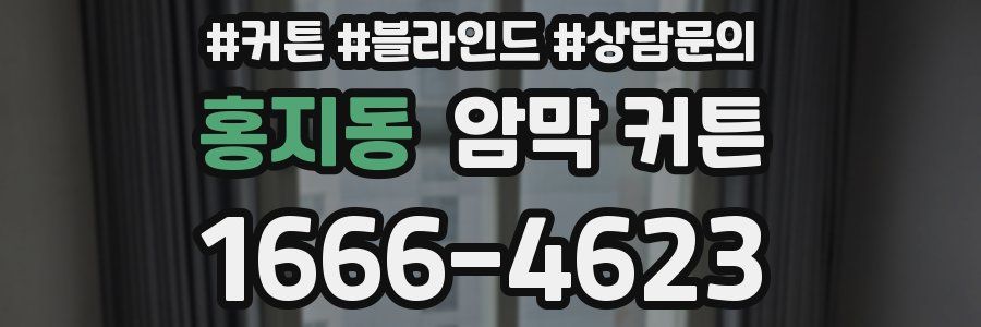 홍지동 암막 커튼