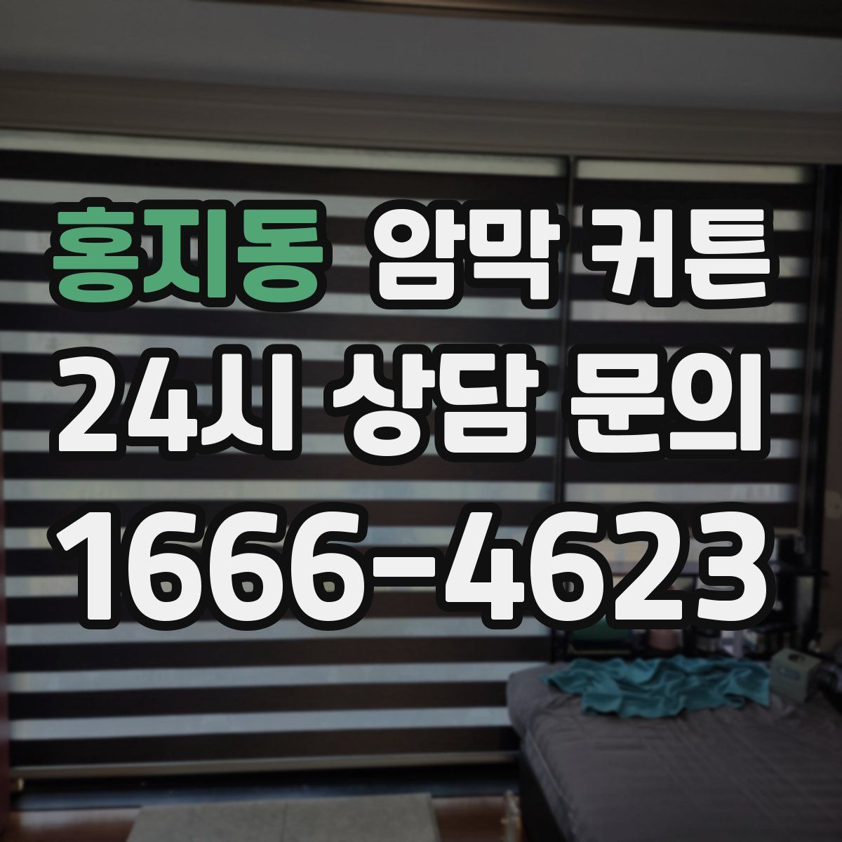 홍지동 암막 커튼