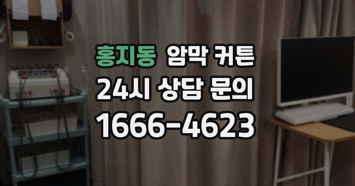 홍지동 암막 커튼