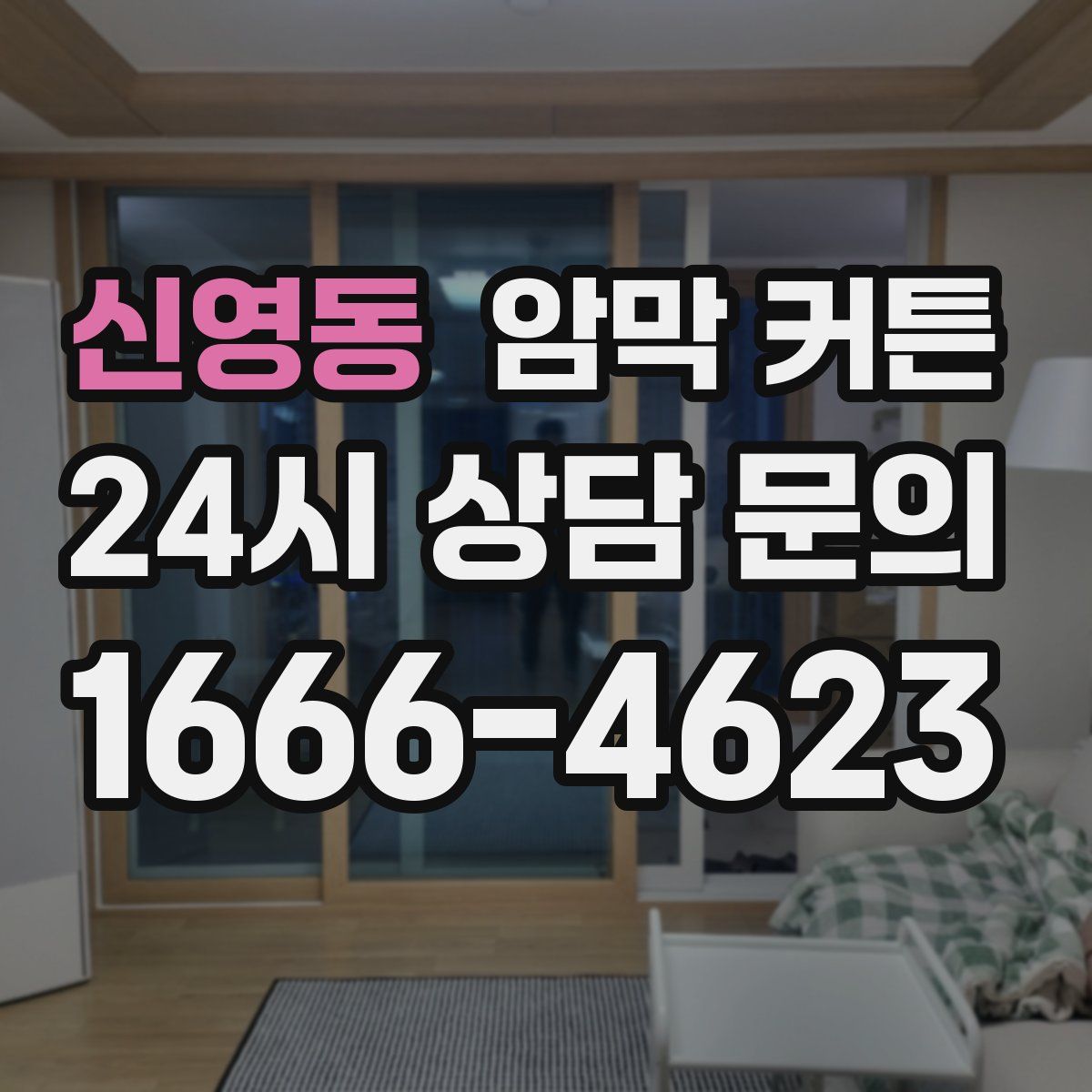 신영동 암막 커튼