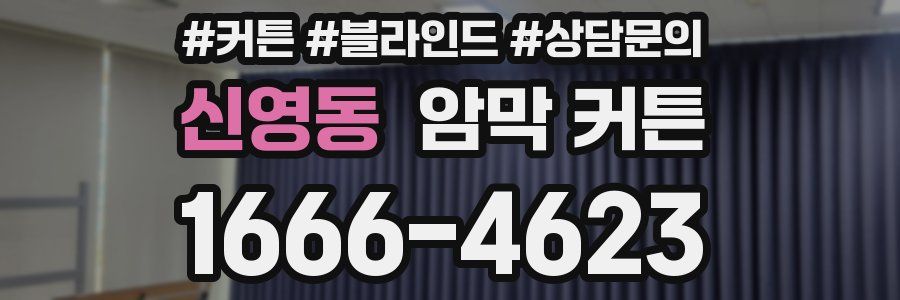 신영동 암막 커튼