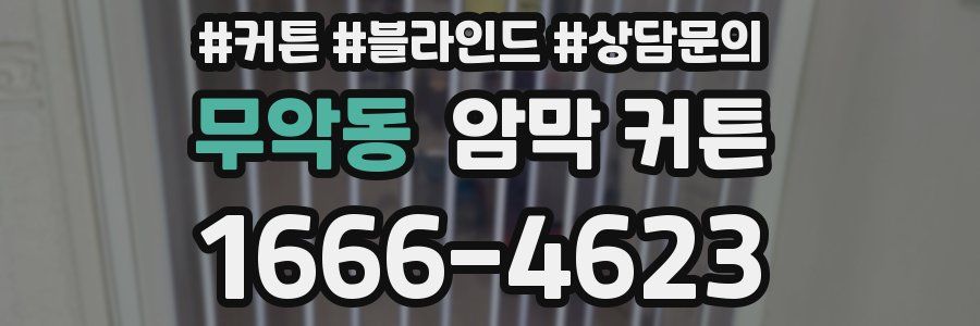 무악동 암막 커튼