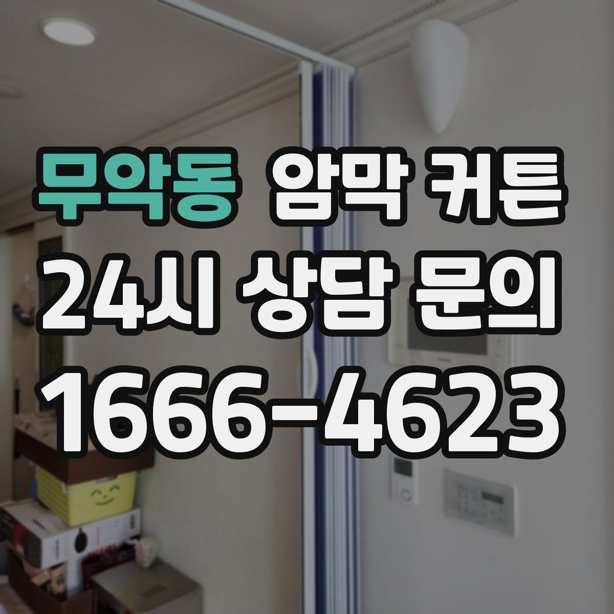 무악동 암막 커튼