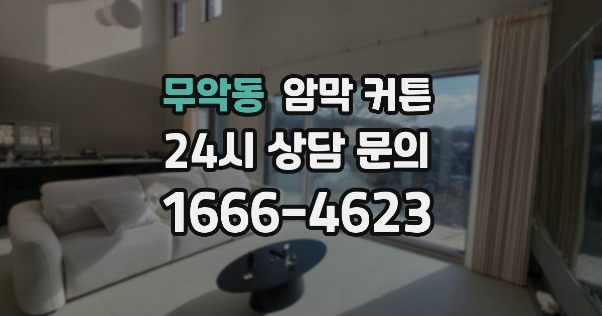 무악동 암막 커튼