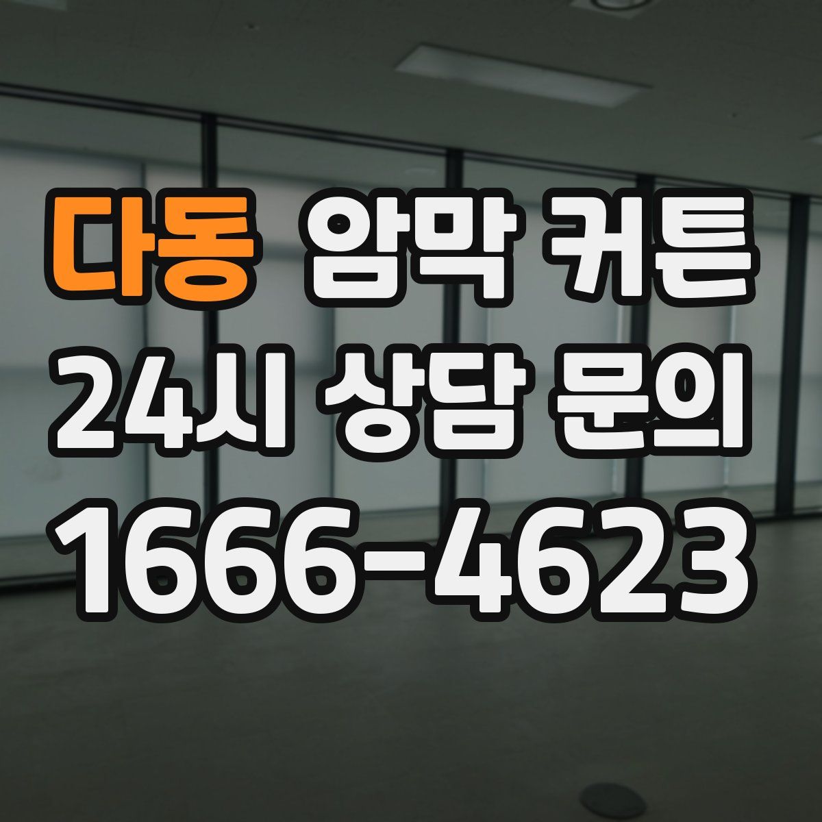 다동 암막 커튼