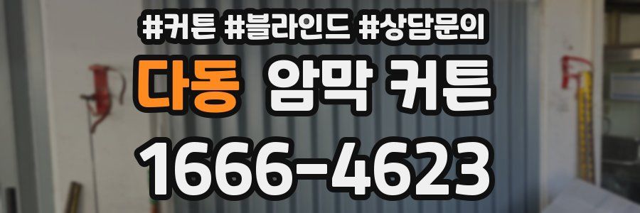다동 암막 커튼