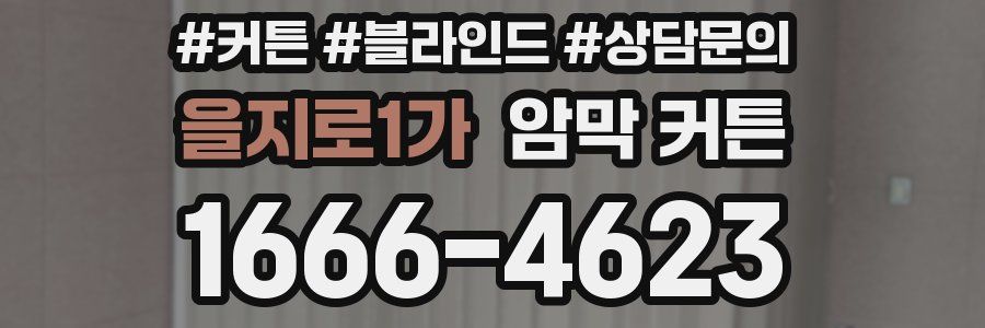 을지로1가 암막 커튼