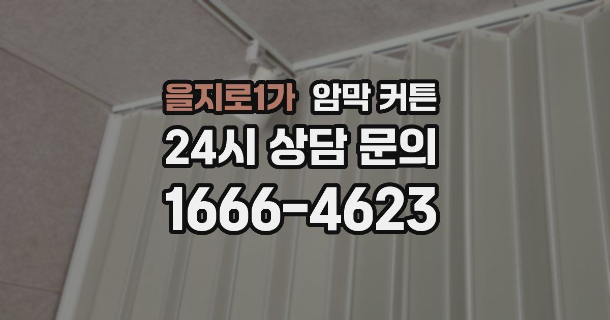 을지로1가 암막 커튼