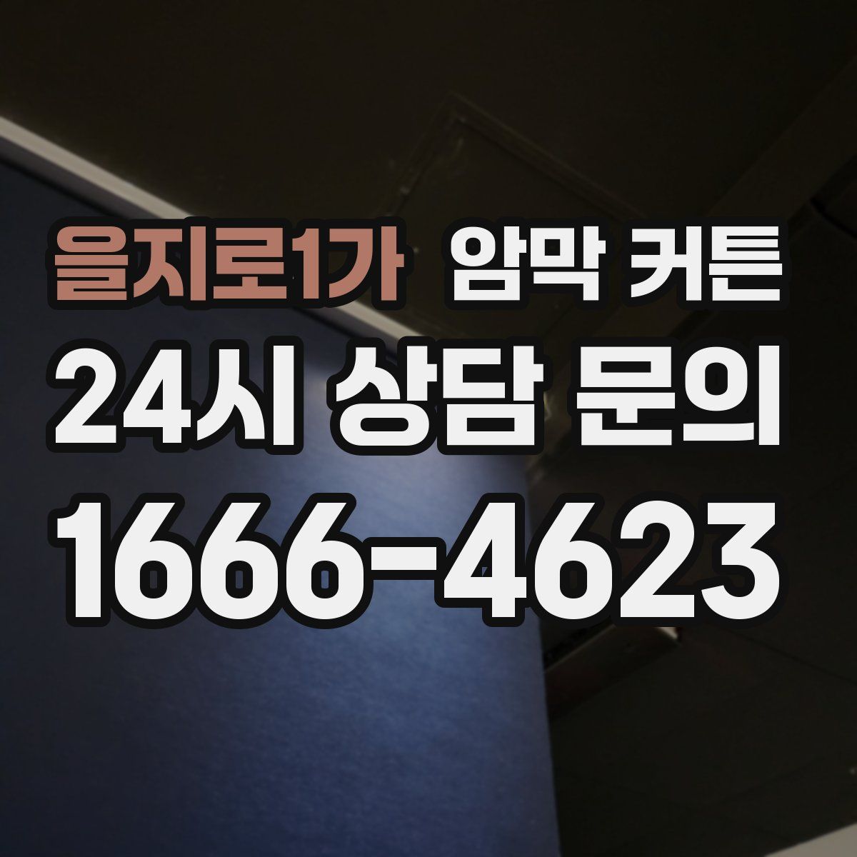 을지로1가 암막 커튼
