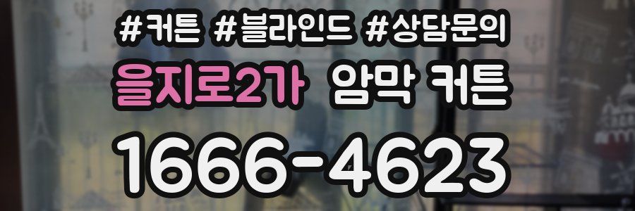 을지로2가 암막 커튼
