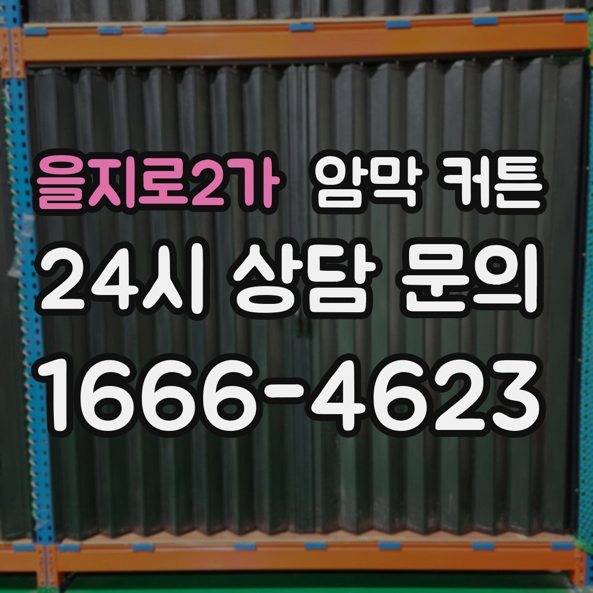 을지로2가 암막 커튼