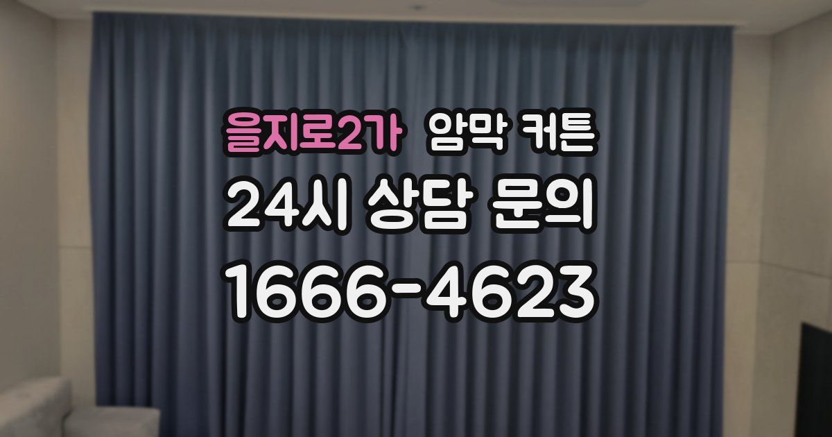 을지로2가 암막 커튼