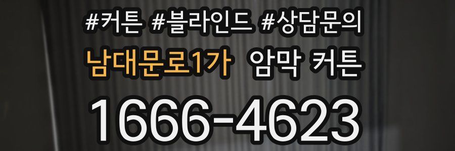 남대문로1가 암막 커튼