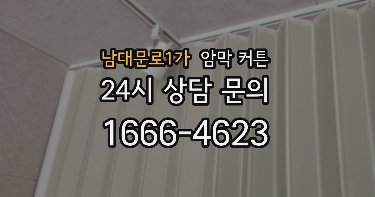 남대문로1가 암막 커튼