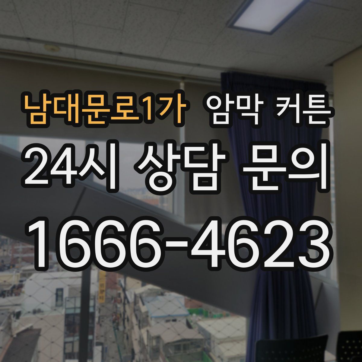 남대문로1가 암막 커튼
