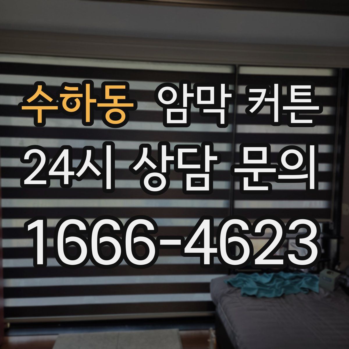수하동 암막 커튼