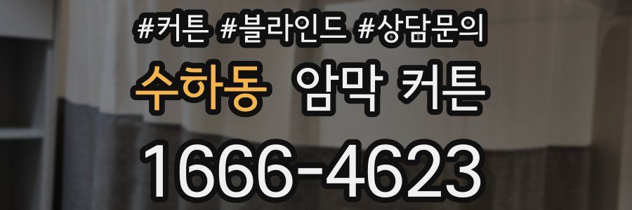 수하동 암막 커튼
