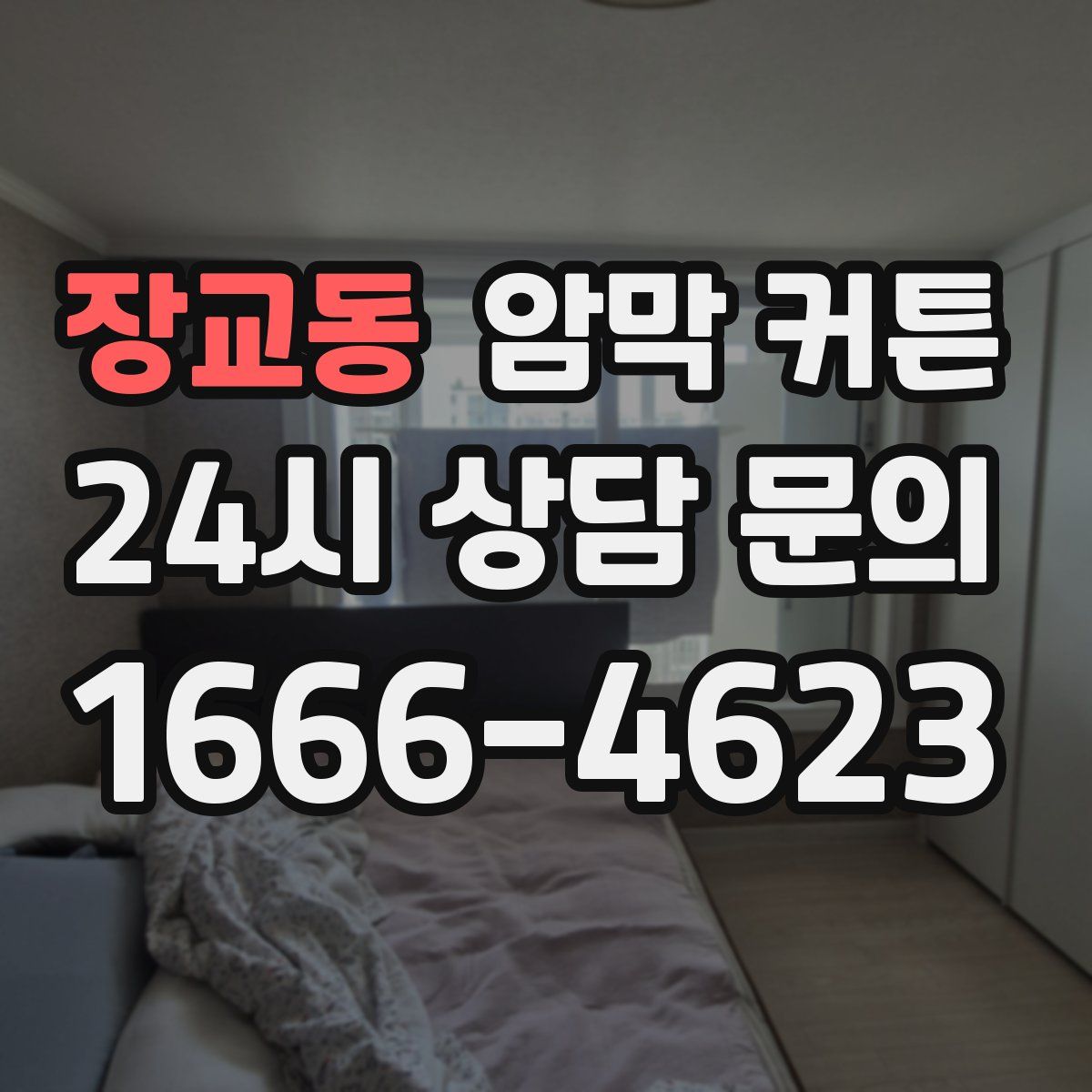 장교동 암막 커튼