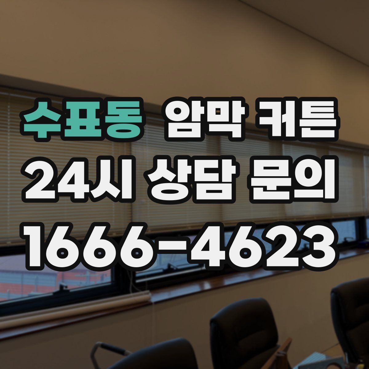 수표동 암막 커튼
