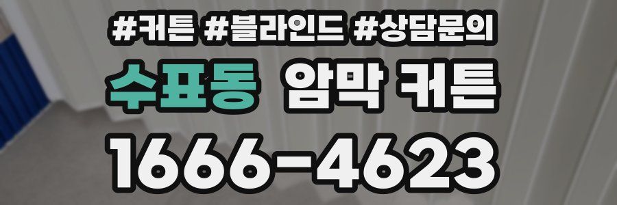 수표동 암막 커튼