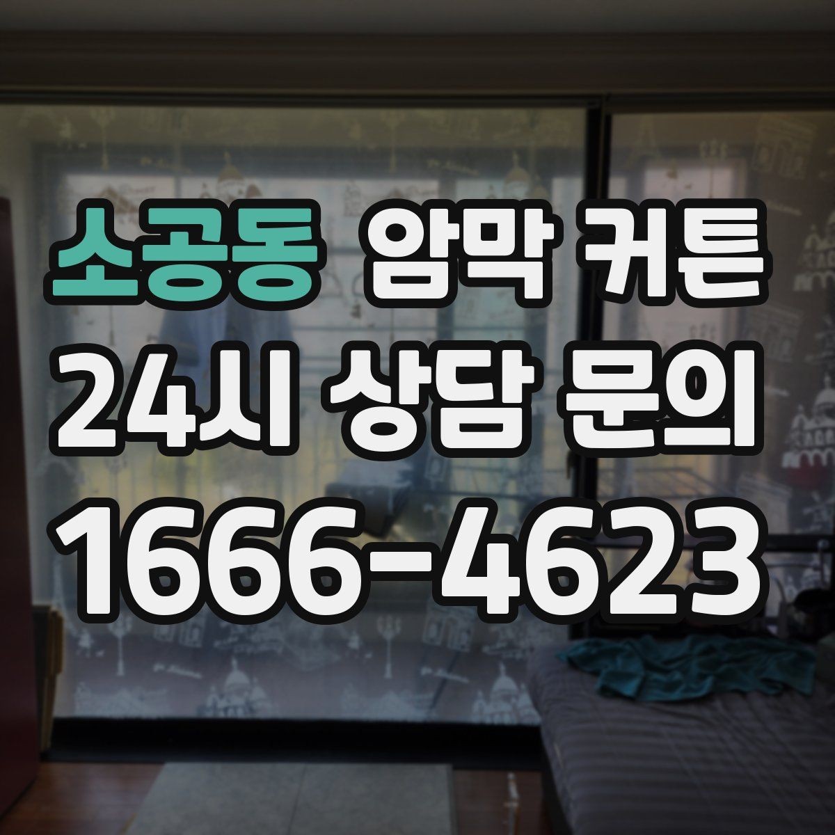 소공동 암막 커튼 세탁 후 변형을 줄이는 요령