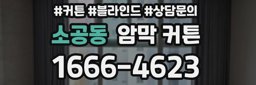 소공동 암막 커튼