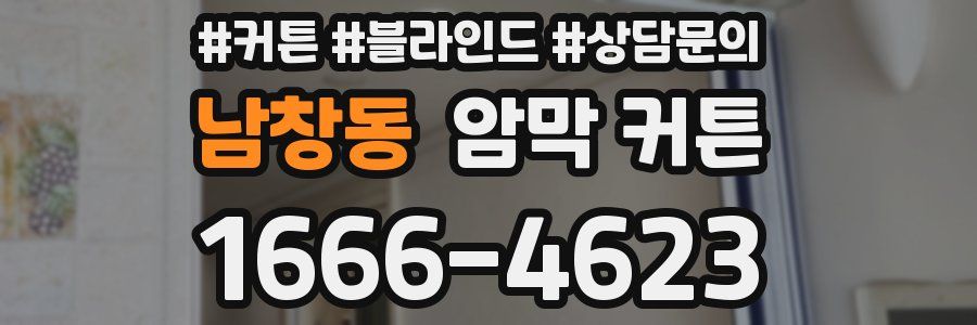 남창동 암막 커튼
